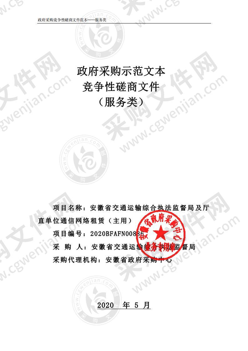 安徽省交通运输综合执法监督局及厅直单位通信网络租赁（主用）项目