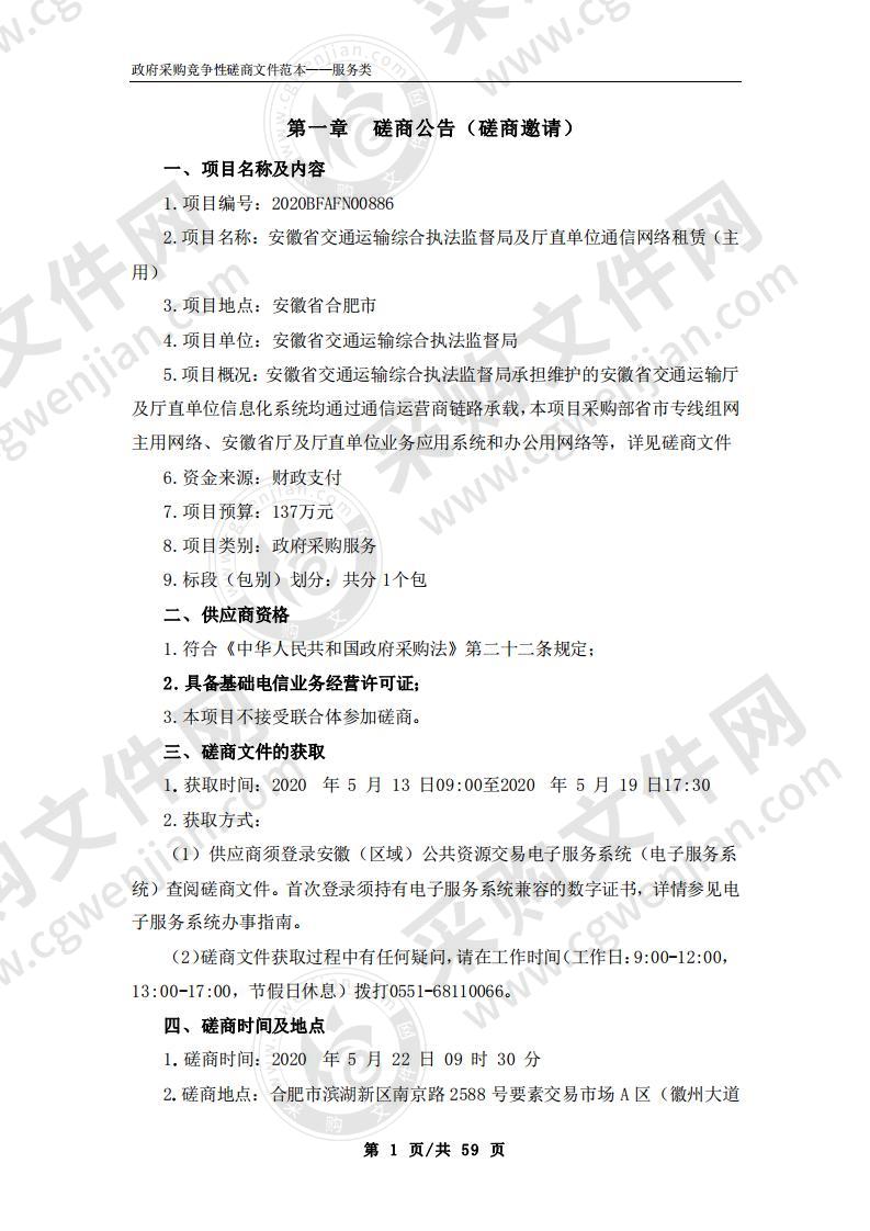 安徽省交通运输综合执法监督局及厅直单位通信网络租赁（主用）项目