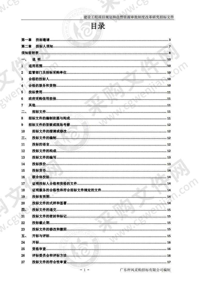 建设工程项目规划和自然资源审批制度改革研究