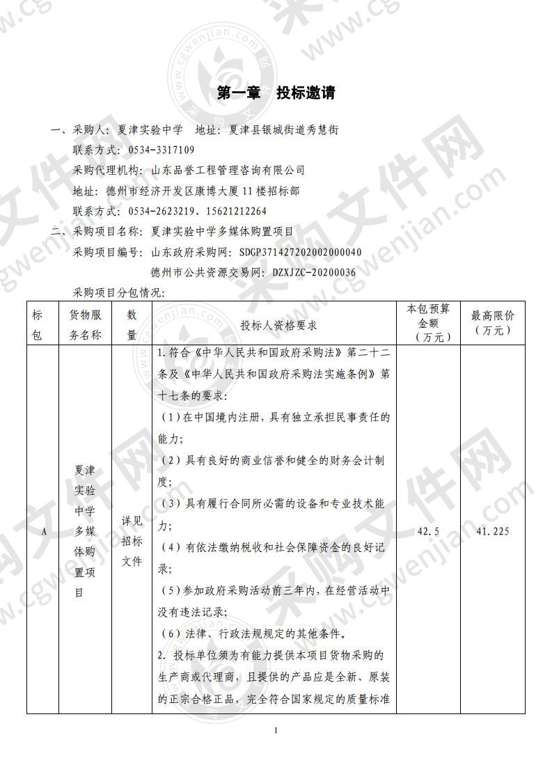 夏津实验中学多媒体购置项目