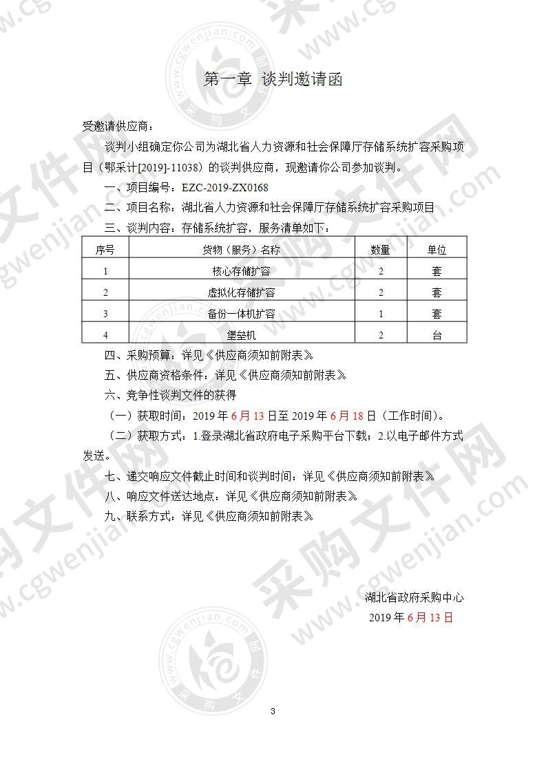 湖北省人力资源和社会保障厅存储系统扩容采购项目