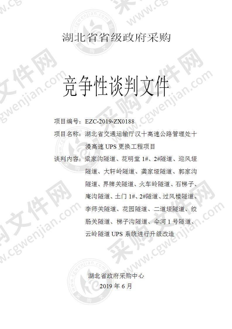 湖北省交通运输厅汉十高速公路管理处十漫高速UPS更换工程项目