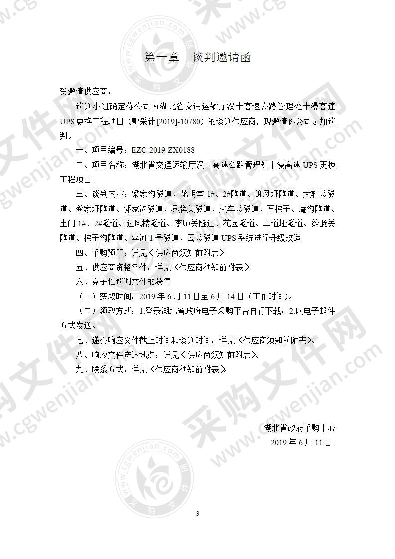 湖北省交通运输厅汉十高速公路管理处十漫高速UPS更换工程项目