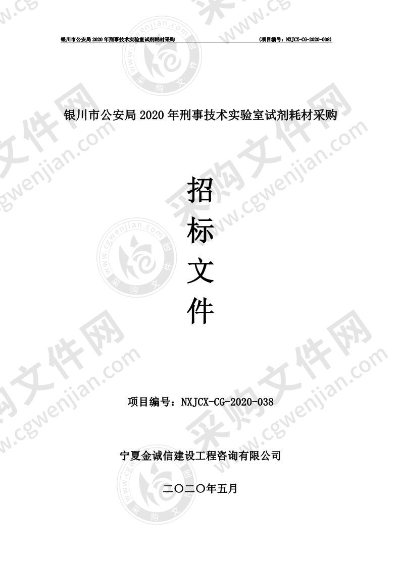 银川市公安局2020年刑事技术实验室试剂耗材采购一标段