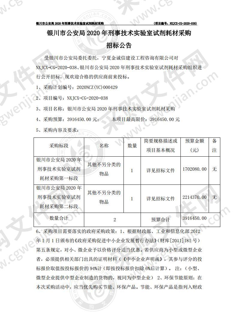 银川市公安局2020年刑事技术实验室试剂耗材采购一标段