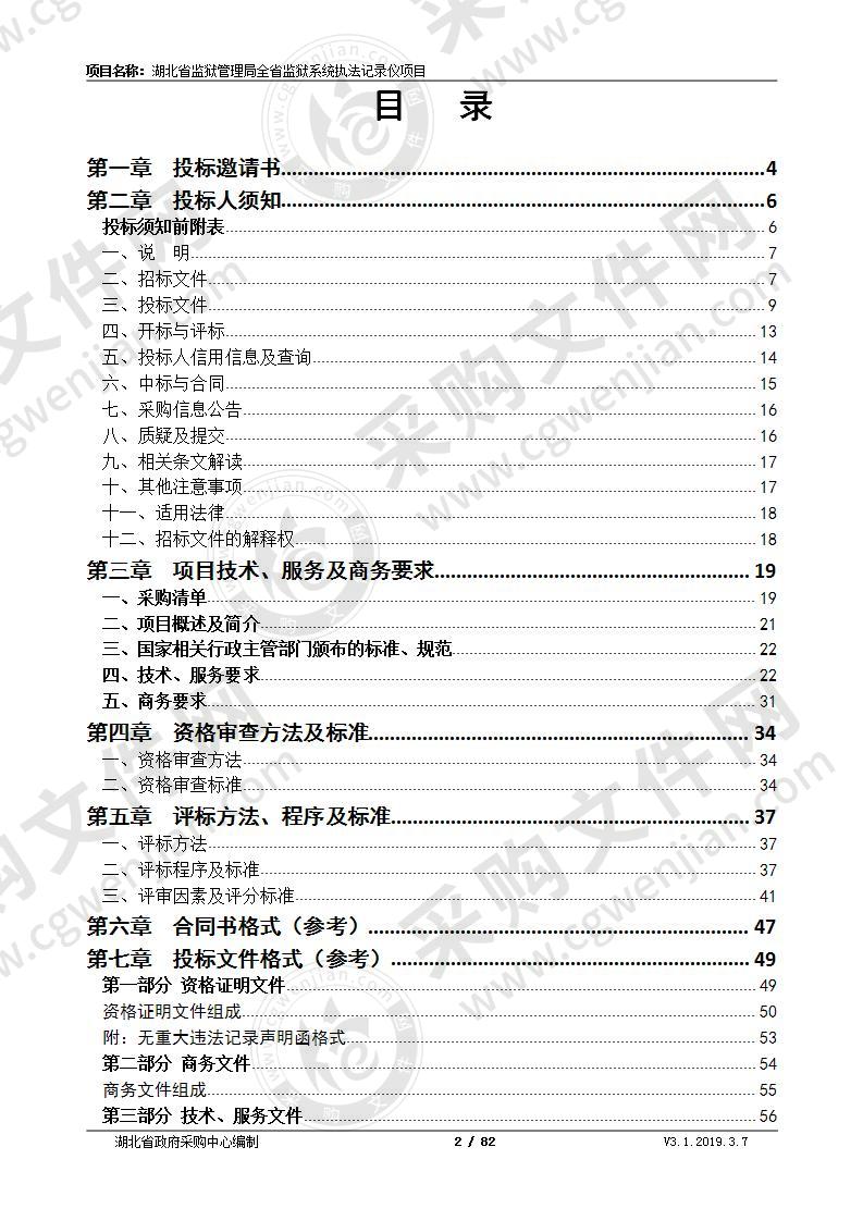 湖北省监狱管理局全省监狱系统执法记录仪项目