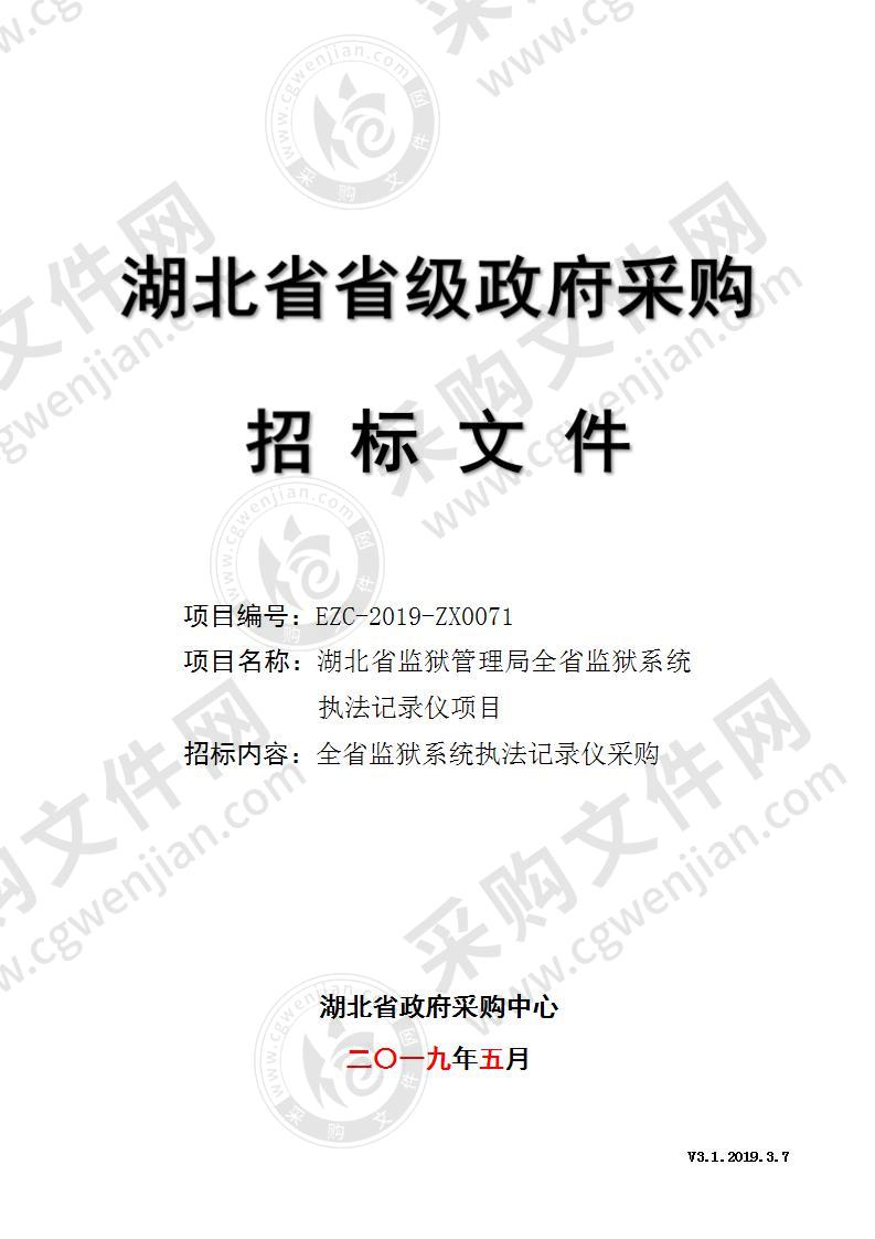 湖北省监狱管理局全省监狱系统执法记录仪项目