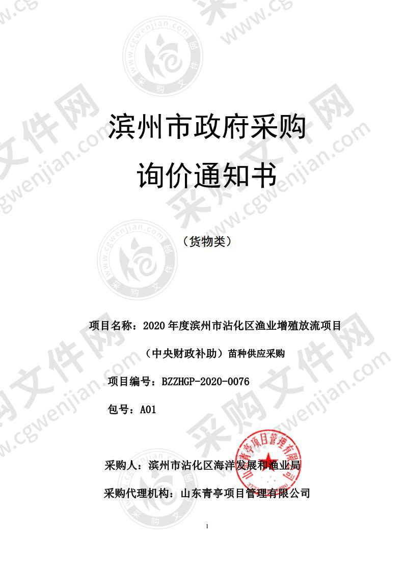 2020年度滨州市沾化区渔业增殖放流项目  （中央财政补助）苗种供应采购