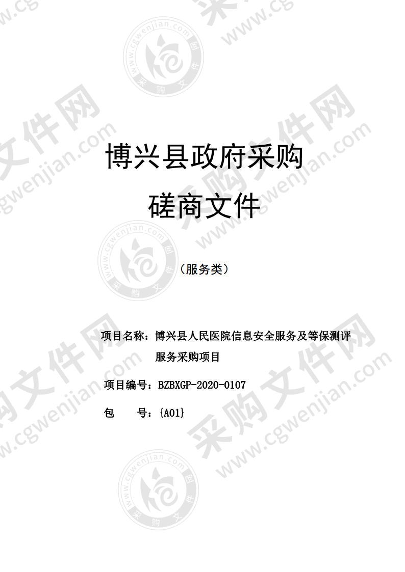 博兴县人民医院信息安全服务及等保测评服务采购项目一包