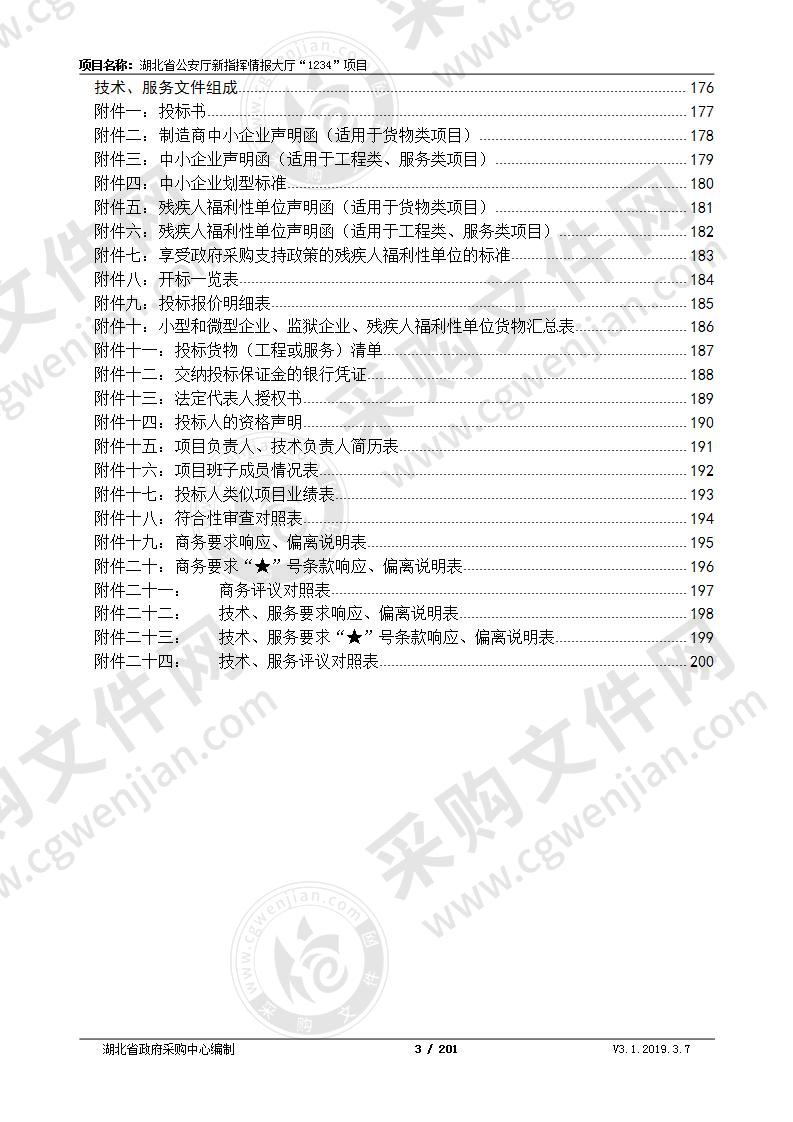 湖北省公安厅新指挥情报大厅“1234”项目（第1包）