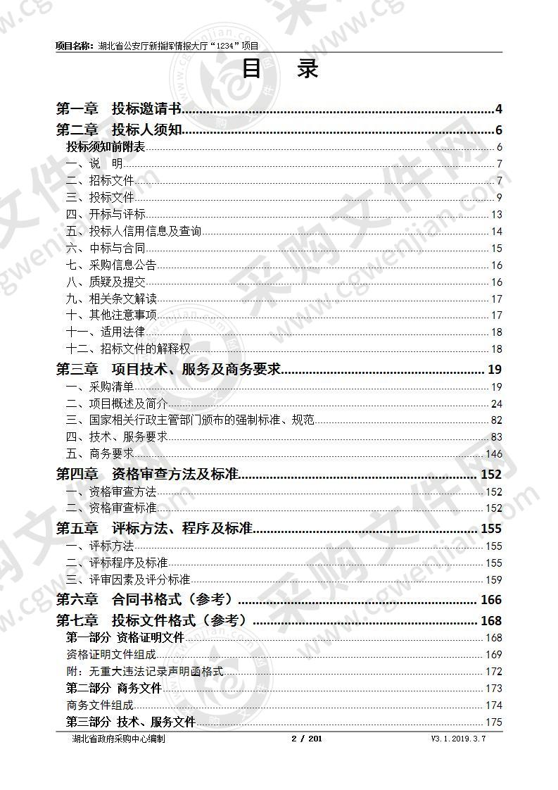 湖北省公安厅新指挥情报大厅“1234”项目（第1包）