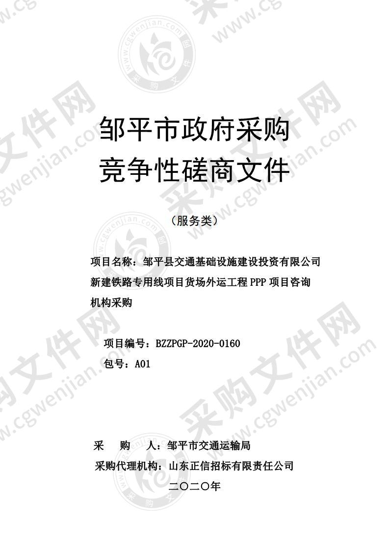 邹平县交通基础设施建设投资有限公司新建铁路专用线项目货场外运工程PPP项目咨询机构采购