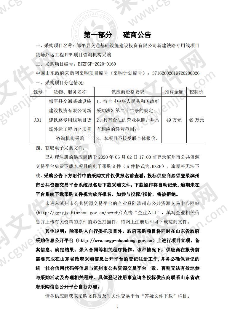 邹平县交通基础设施建设投资有限公司新建铁路专用线项目货场外运工程PPP项目咨询机构采购