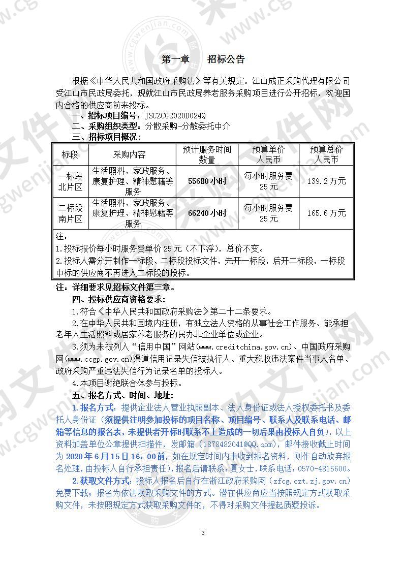 江山市民政局养老服务采购项目