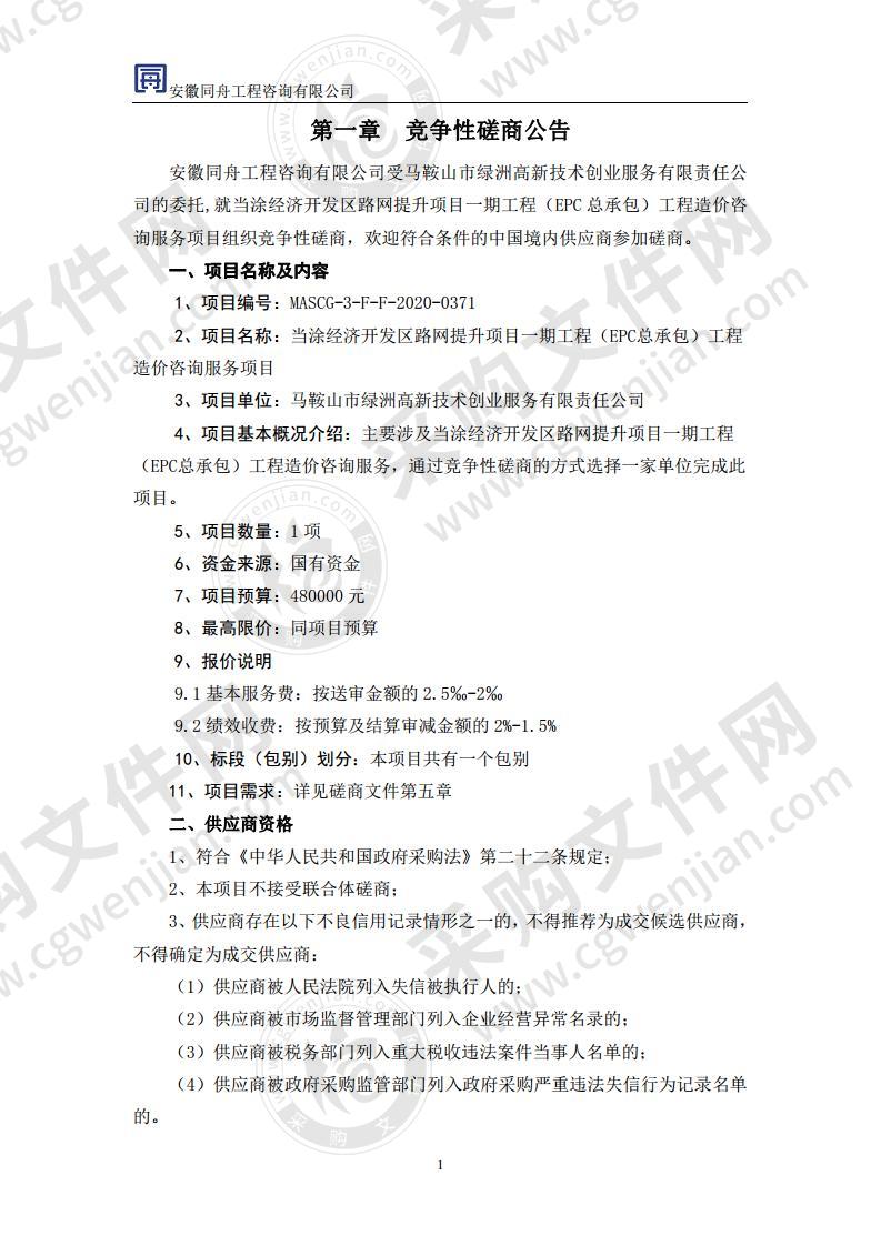 当涂经济开发区路网提升项目一期工程（EPC总承包）工程造价咨询服务项目