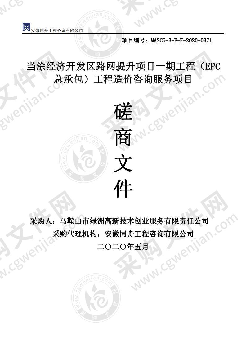 当涂经济开发区路网提升项目一期工程（EPC总承包）工程造价咨询服务项目