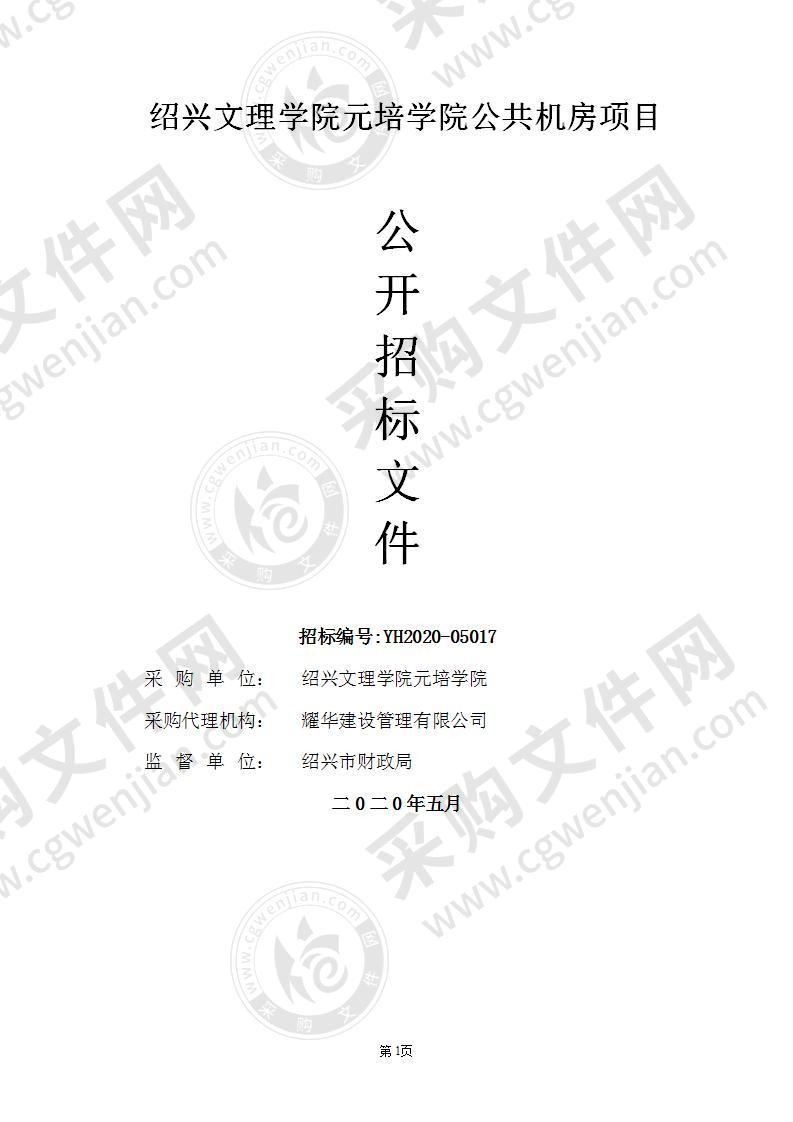 绍兴文理学院元培学院公共机房项目