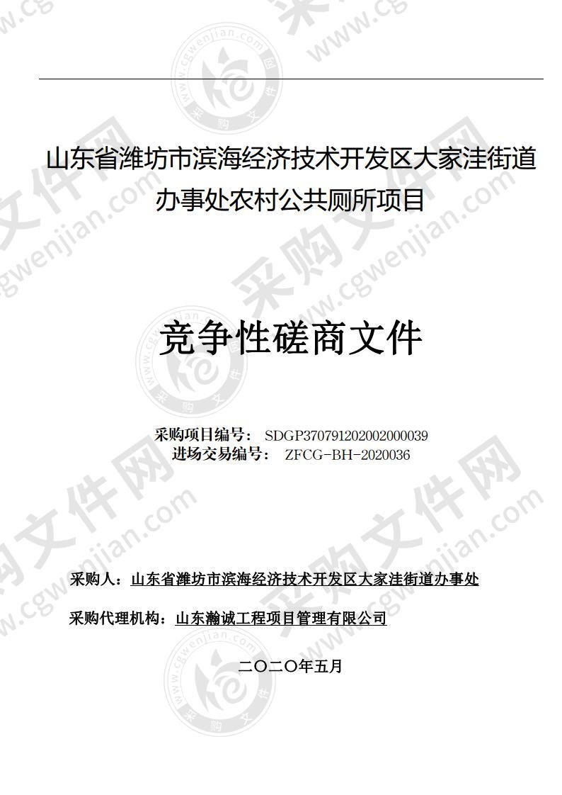 山东省潍坊市滨海经济技术开发区大家洼街道办事处农村公共厕所项目