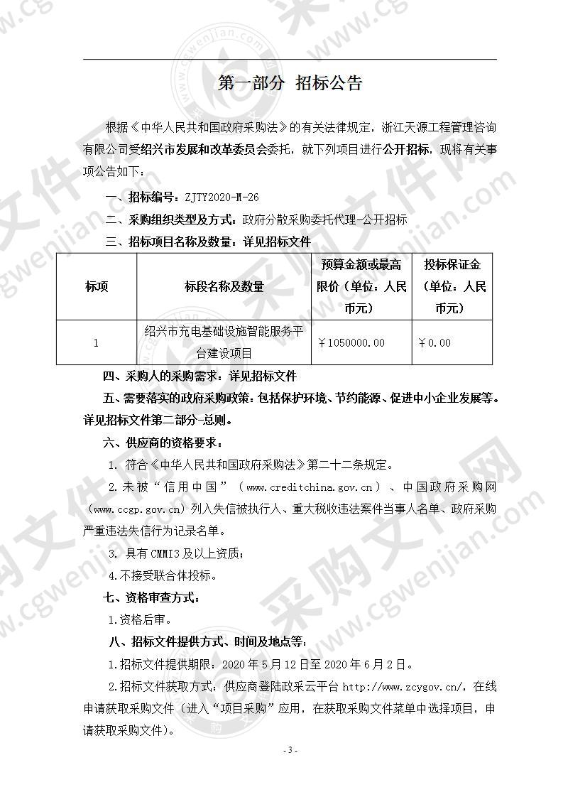 绍兴市充电基础设施智能服务平台建设项目