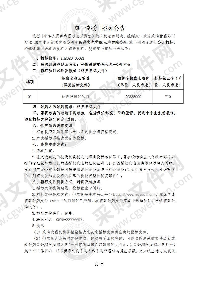 绍兴文理学院元培学院垃圾袋采购项目