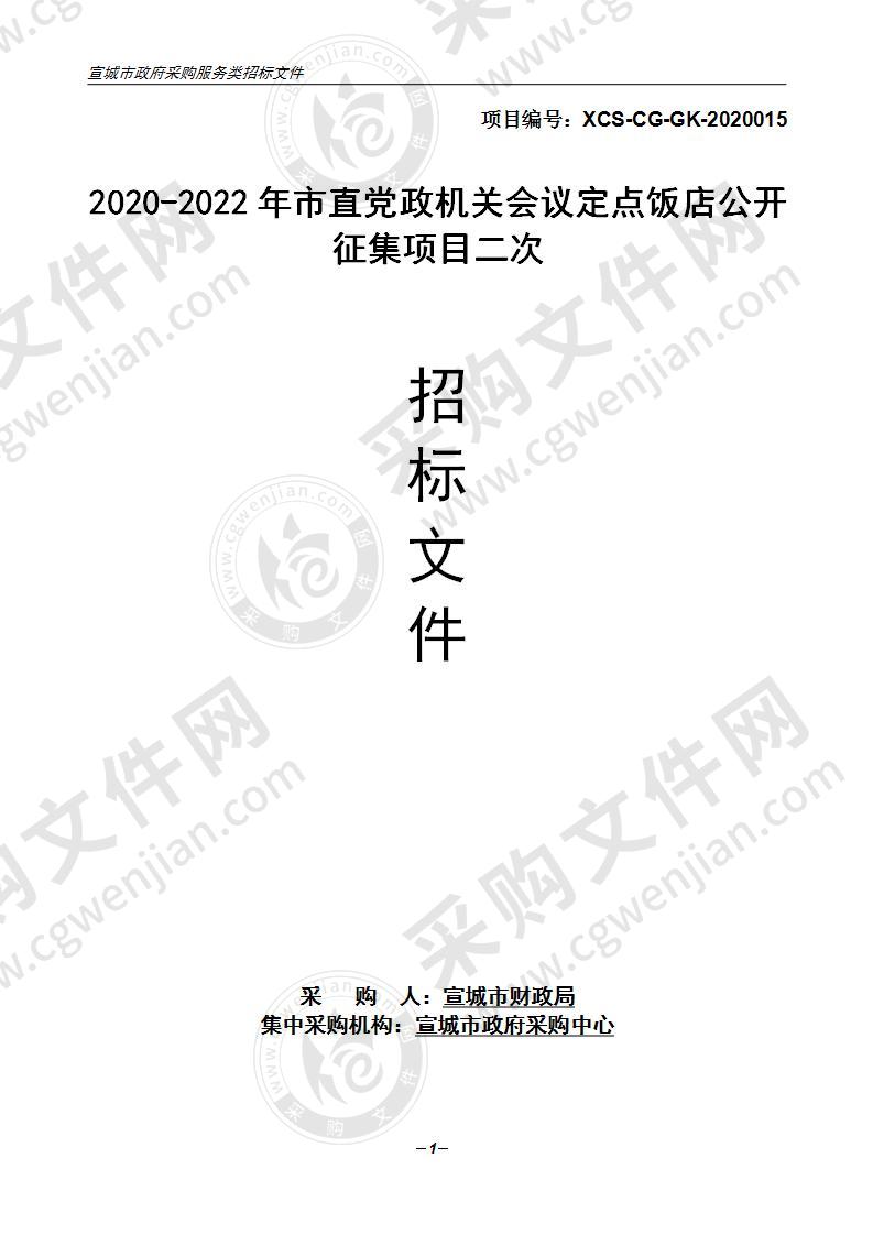 2020-2022年市直党政机关会议定点饭店公开征集项目