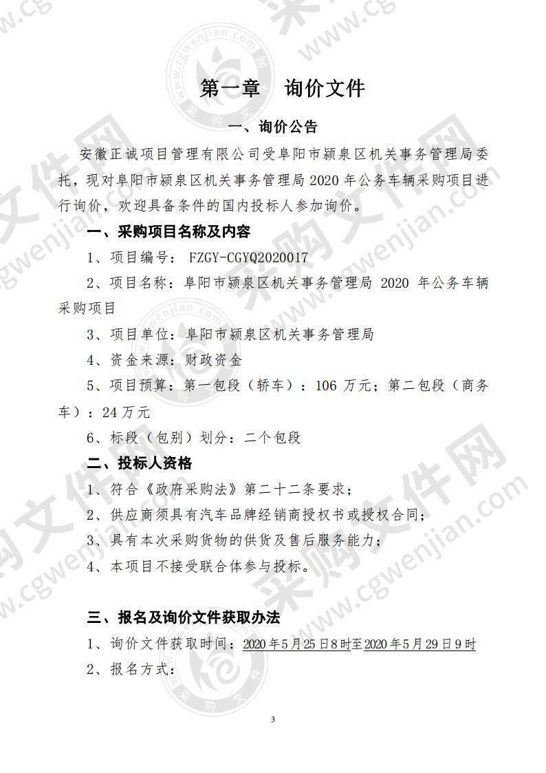 阜阳市颍泉区机关事务管理局2020年公务车辆采购项目