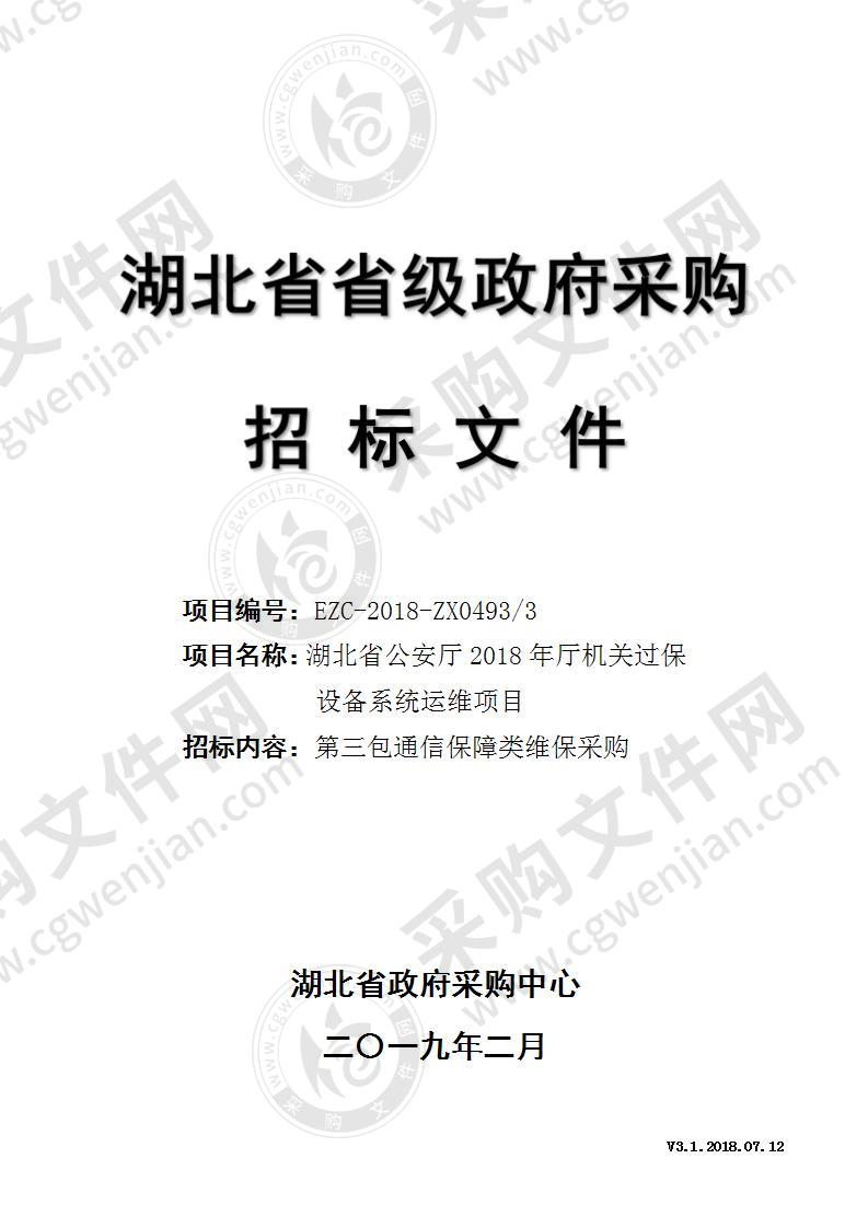 湖北省公安厅2018年厅机关过保设备系统运维项目第3包通信保障类维保