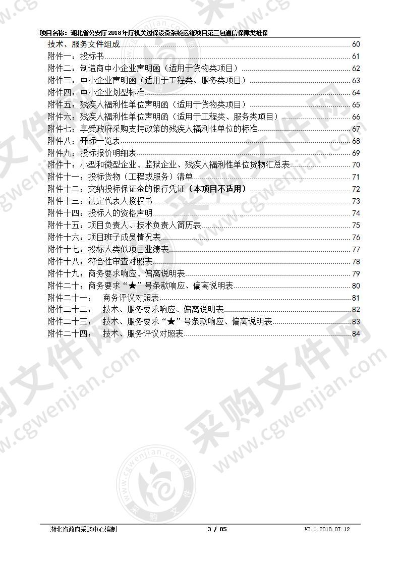 湖北省公安厅2018年厅机关过保设备系统运维项目第3包通信保障类维保