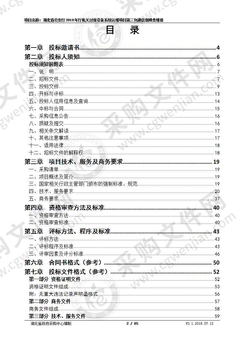 湖北省公安厅2018年厅机关过保设备系统运维项目第3包通信保障类维保