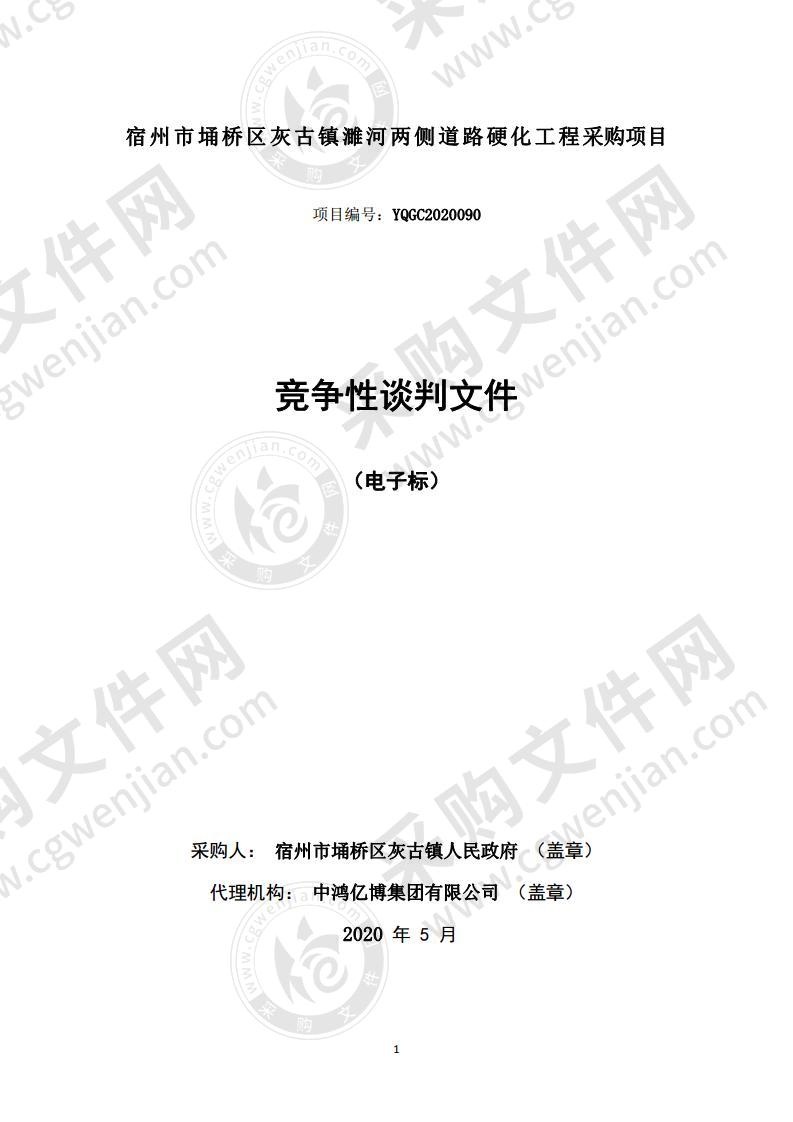 宿州市埇桥区灰古镇濉河两侧道路硬化工程采购项目