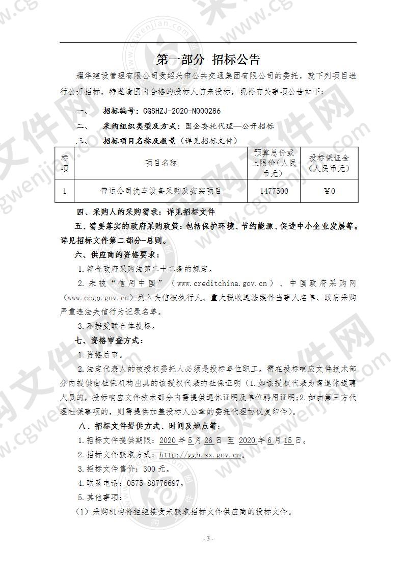 绍兴市公共交通集团有限公司营运公司洗车设备采购及安装项目