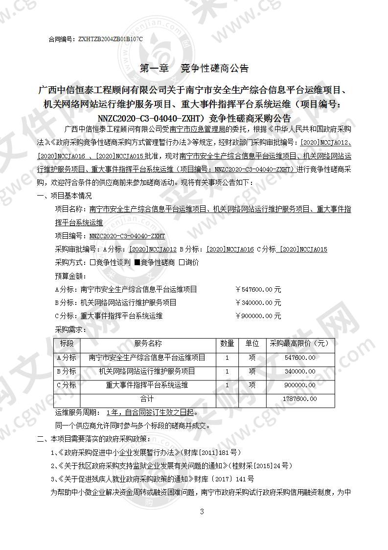 南宁市安全生产综合信息平台运维项目、机关网络网站运行维护服务项目、重大事件指挥平台系统运维（C分标）