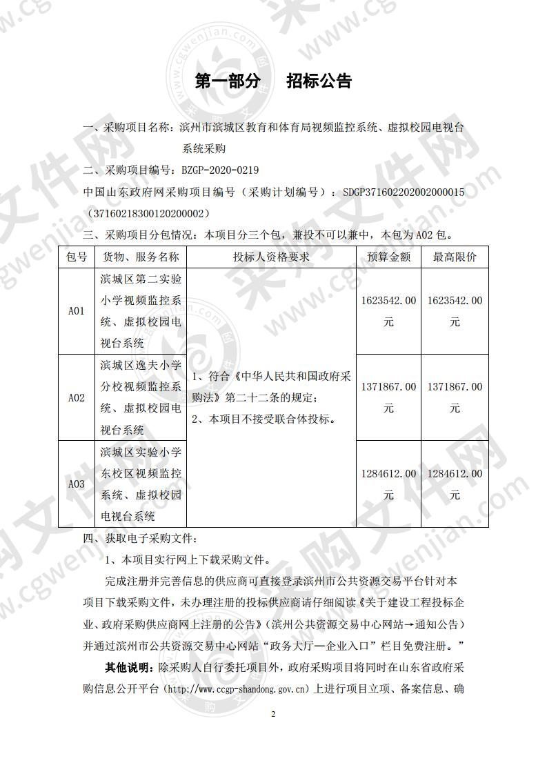 滨州市滨城区教育和体育局视频监控系统、虚拟校园电视台系统采购二包