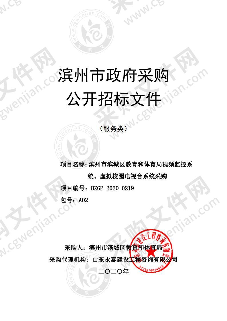 滨州市滨城区教育和体育局视频监控系统、虚拟校园电视台系统采购二包