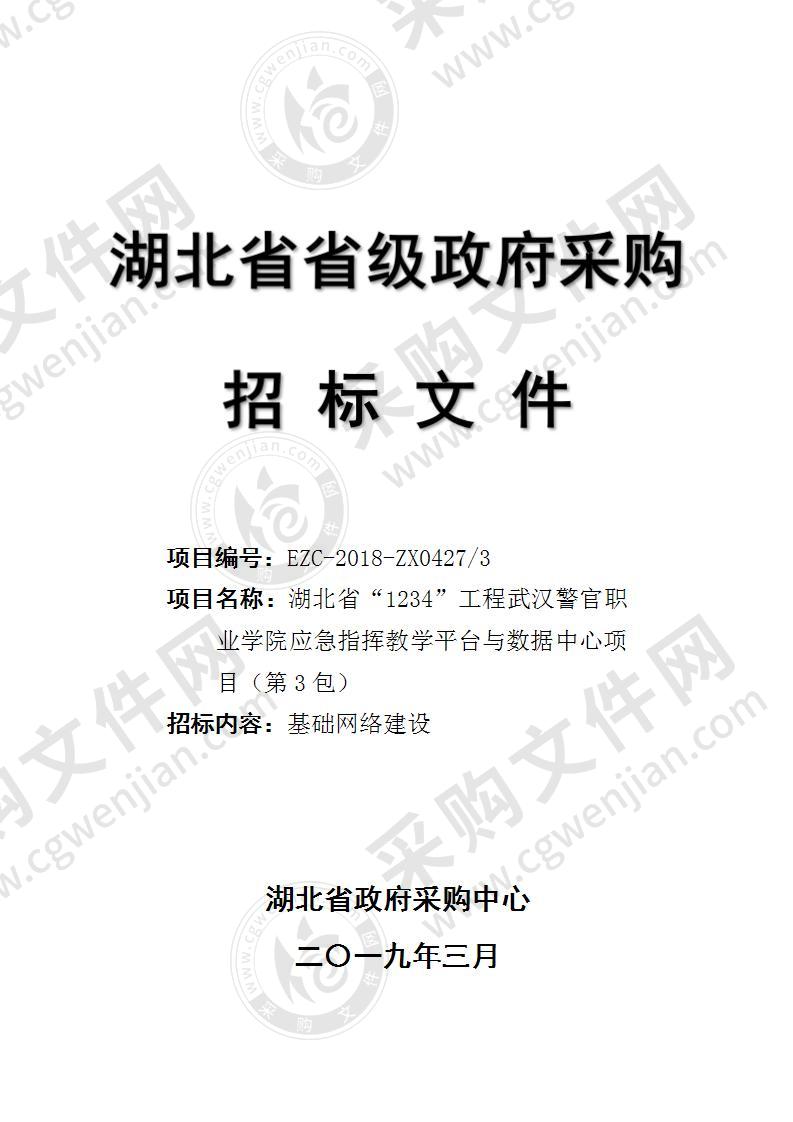 湖北省‘1234’工程武汉警官职业学院应急指挥教学平台与数据中心项目