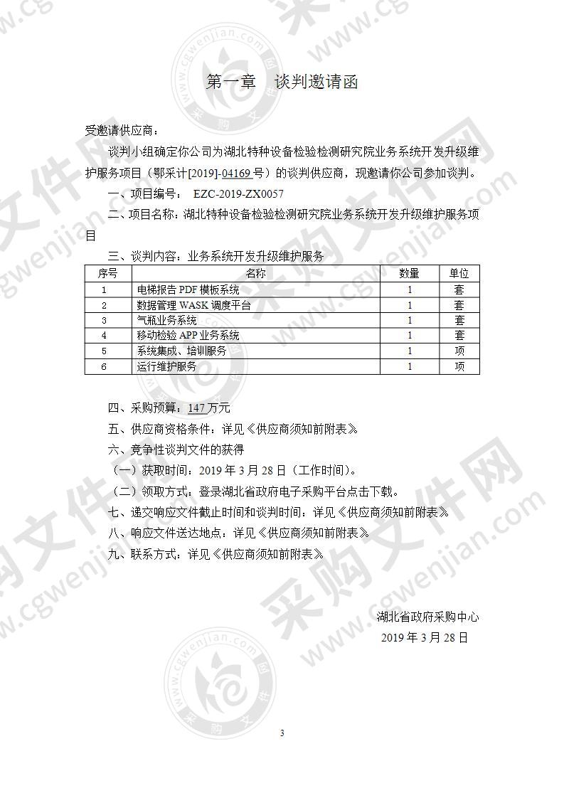 湖北特种设备检验检测研究院业务系统开发升级维护服务项目