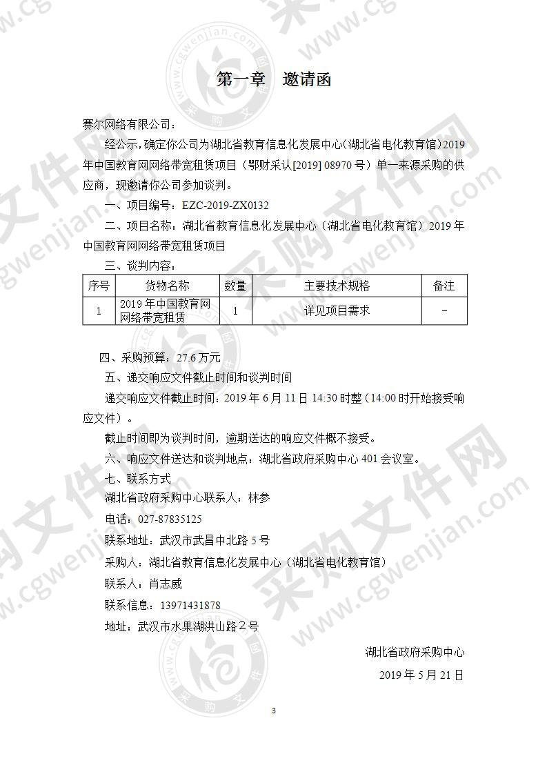 湖北省教育信息化发展中心（湖北省电化教育馆）2019年中国教育网网络带宽租赁项目