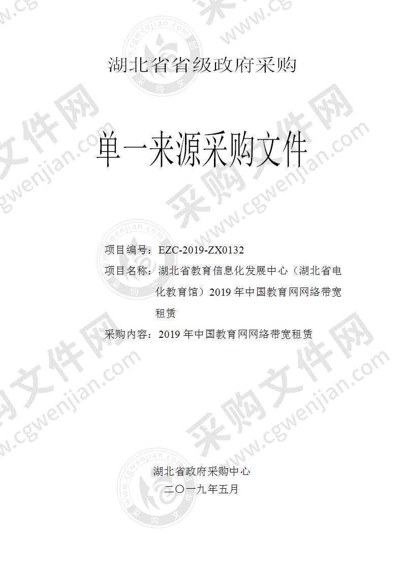 湖北省教育信息化发展中心（湖北省电化教育馆）2019年中国教育网网络带宽租赁项目