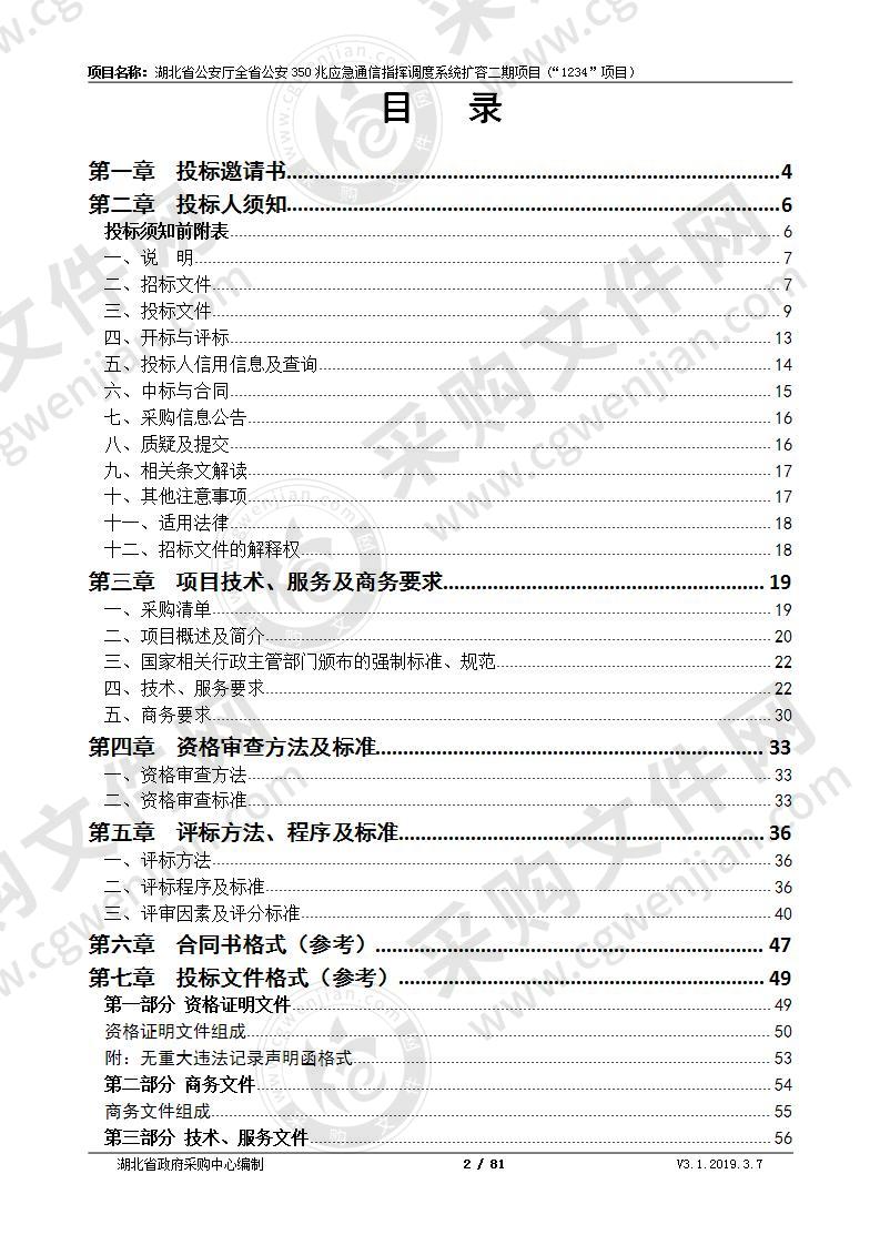 湖北省公安厅全省公安350兆应急通信指挥调度系统扩容二期项目（“1234”工程）