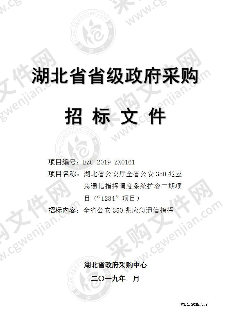 湖北省公安厅全省公安350兆应急通信指挥调度系统扩容二期项目（“1234”工程）