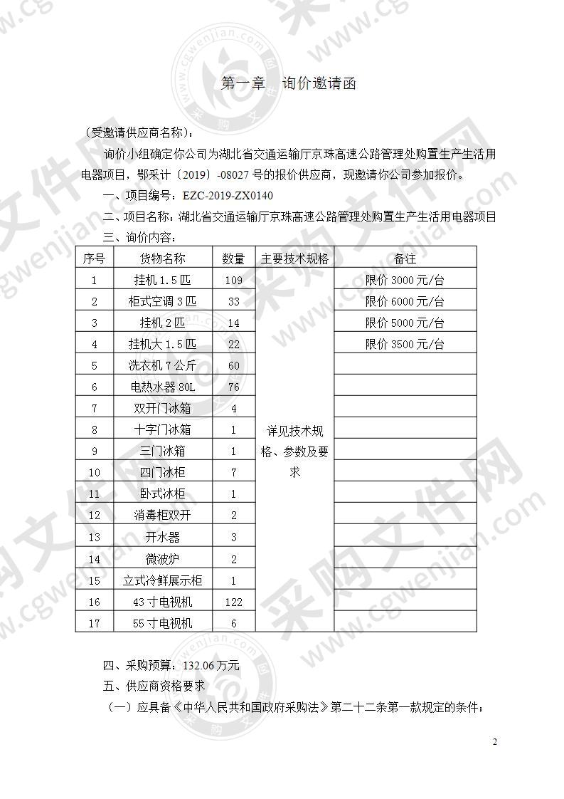 湖北省交通运输厅京珠高速公路管理处购置生产生活用电器项目