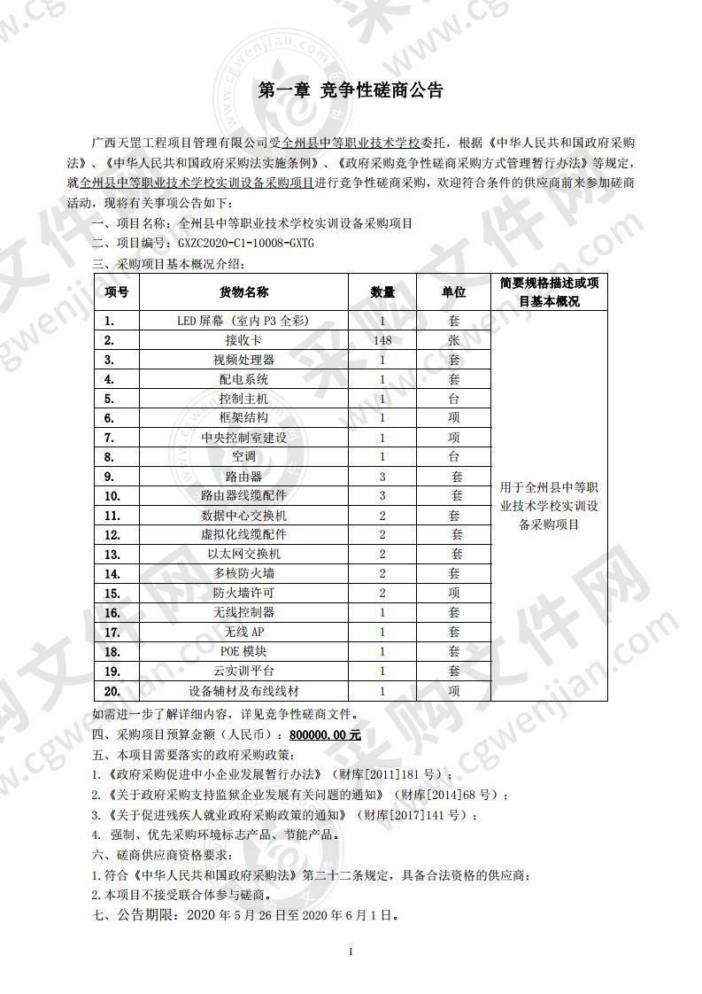 全州县中等职业技术学校实训设备采购项目