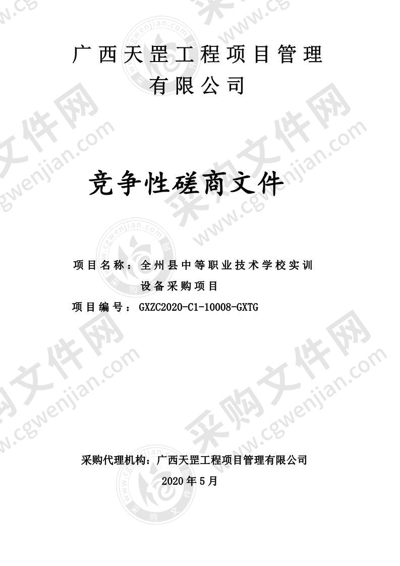 全州县中等职业技术学校实训设备采购项目