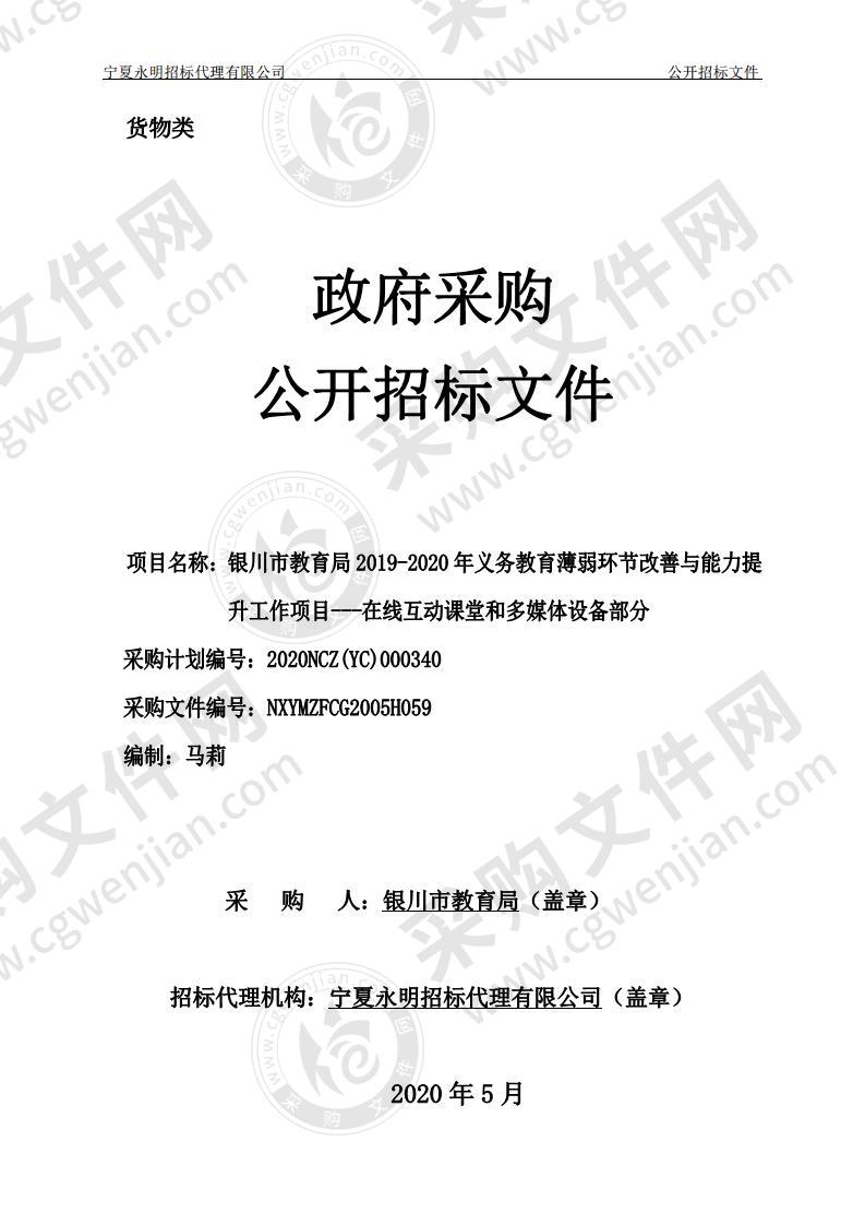 银川市教育局2019-2020年义务教育薄弱环节改善与能力提升工作项目---在线互动课堂和多媒体设备部分