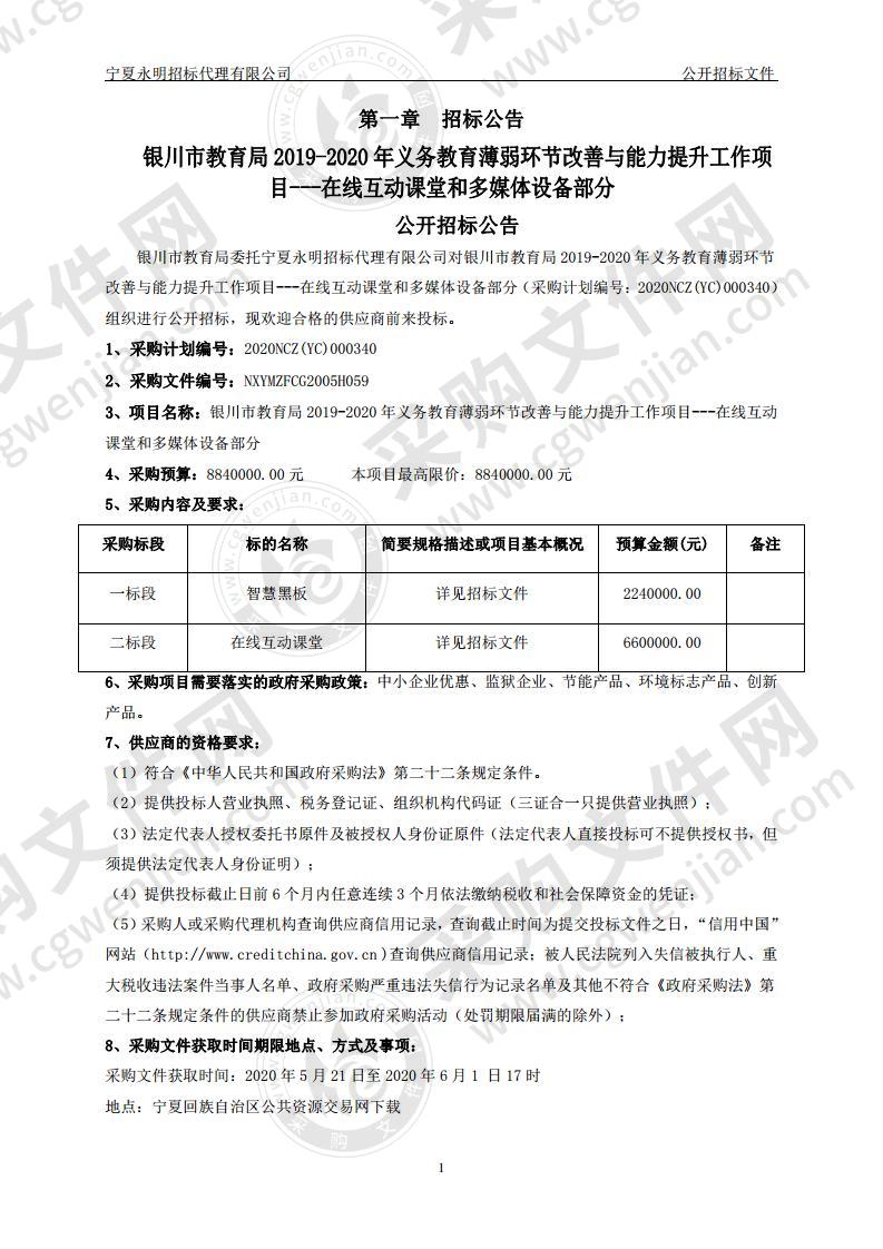 银川市教育局2019-2020年义务教育薄弱环节改善与能力提升工作项目---在线互动课堂和多媒体设备部分