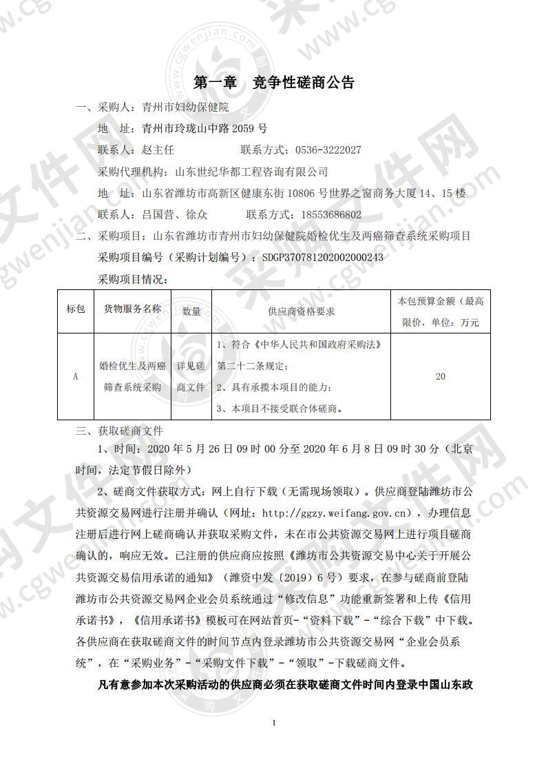 山东省潍坊市青州市妇幼保健院婚检优生及两癌筛查系统采购项目