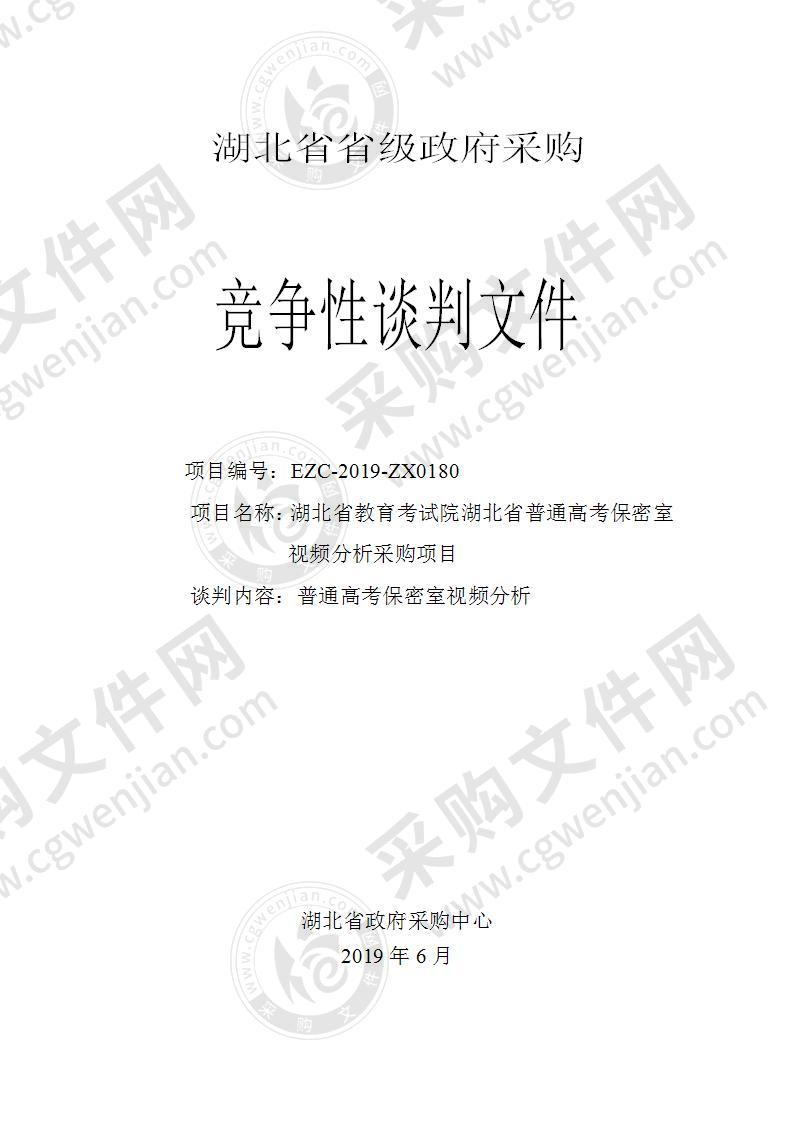 湖北省教育考试院湖北省普通高考保密室视频分析采购项目