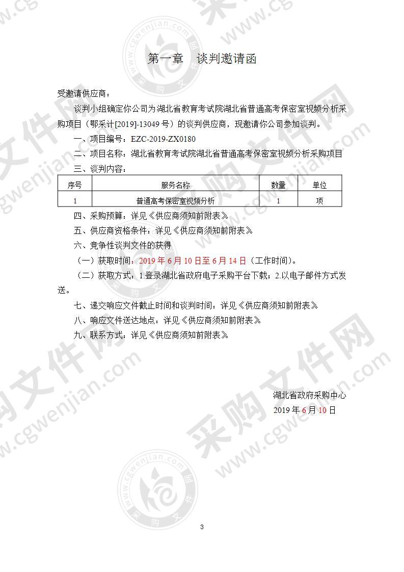 湖北省教育考试院湖北省普通高考保密室视频分析采购项目