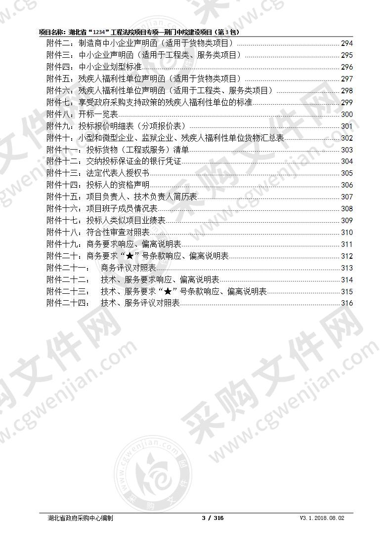 湖北省法院“1234”工程荆门地区法院专项一项目（第3包）