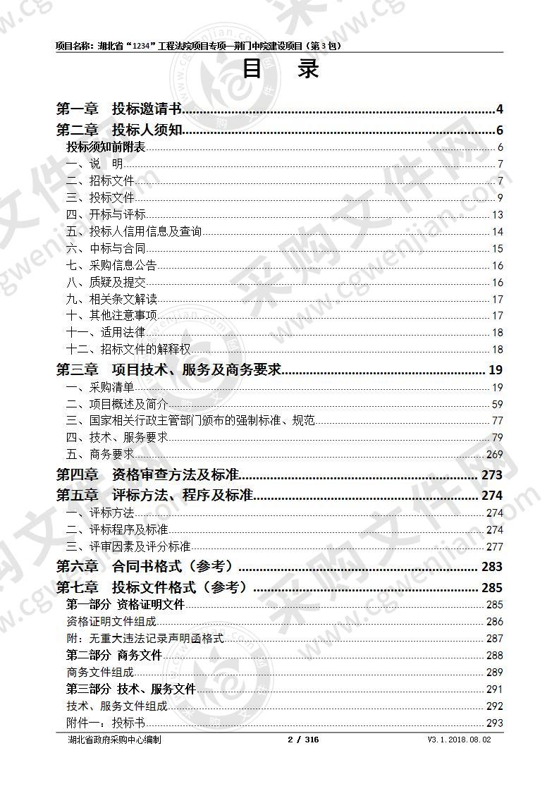 湖北省法院“1234”工程荆门地区法院专项一项目（第3包）